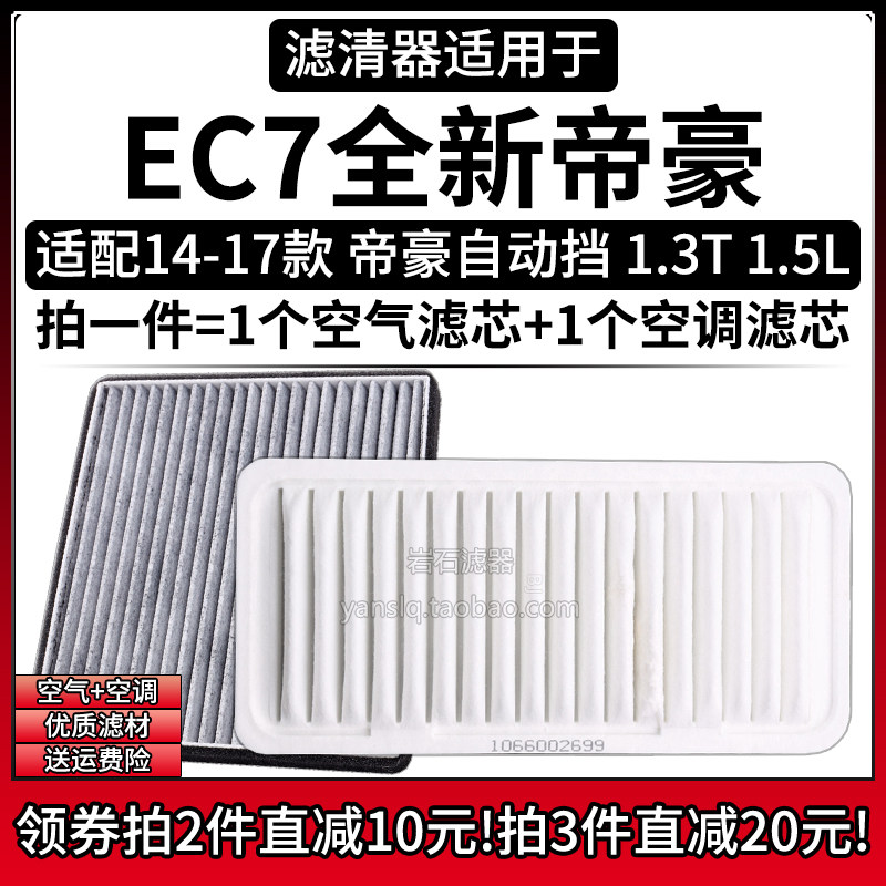 适用于吉利帝豪EC7 14-17款自动挡1.3T 1.5L空气格空调滤芯滤清器