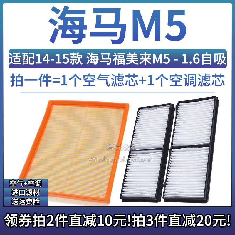 海马福美来M51.6空气空调滤芯组