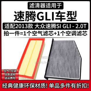 GLI 2.0T空气格空调滤芯相启牌滤清器配件 大众速腾SI 适配2013款