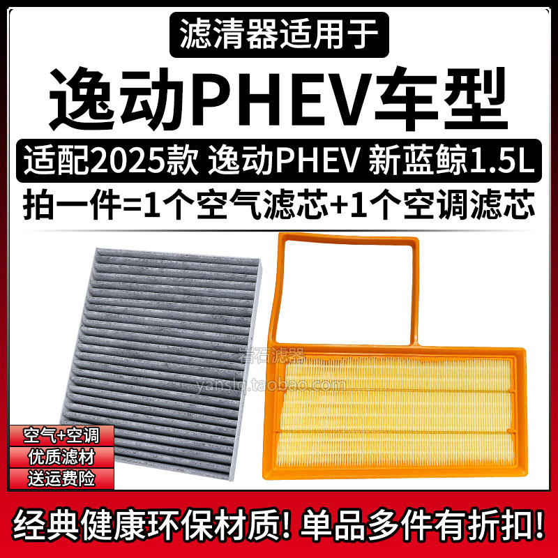 适配2025款长安逸动PHEV 1.5空气格空调滤芯相启牌汽车滤清器配件