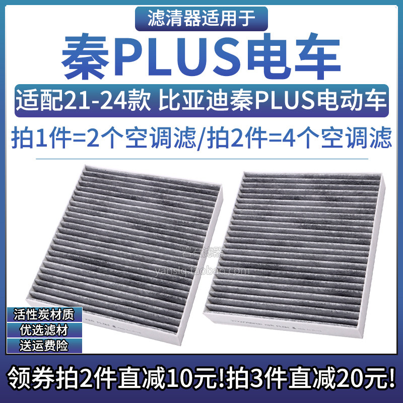 适配21-24款 比亚迪秦PLUS EV纯电动车 空调格汽车滤芯配件滤清器