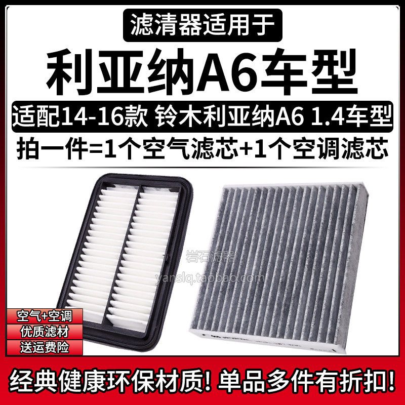 适配14-16款 铃木利亚纳A6 1.4L 空气格空调滤芯相启牌滤清器配件
