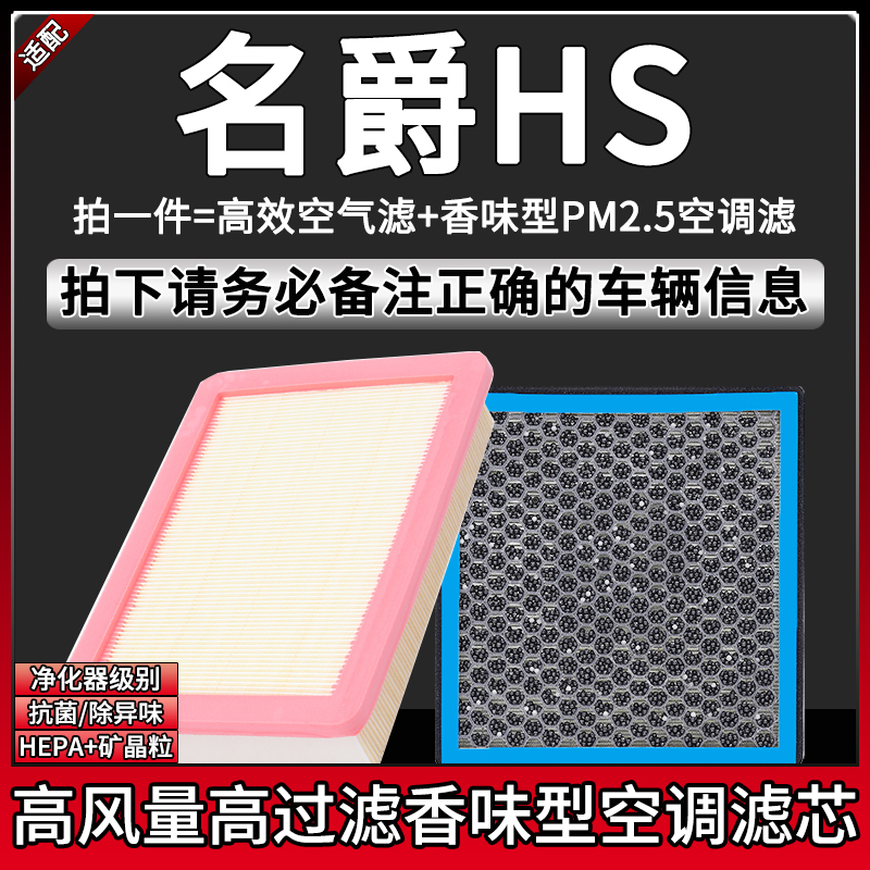 国6名爵HS2.0T空气空调滤芯组合