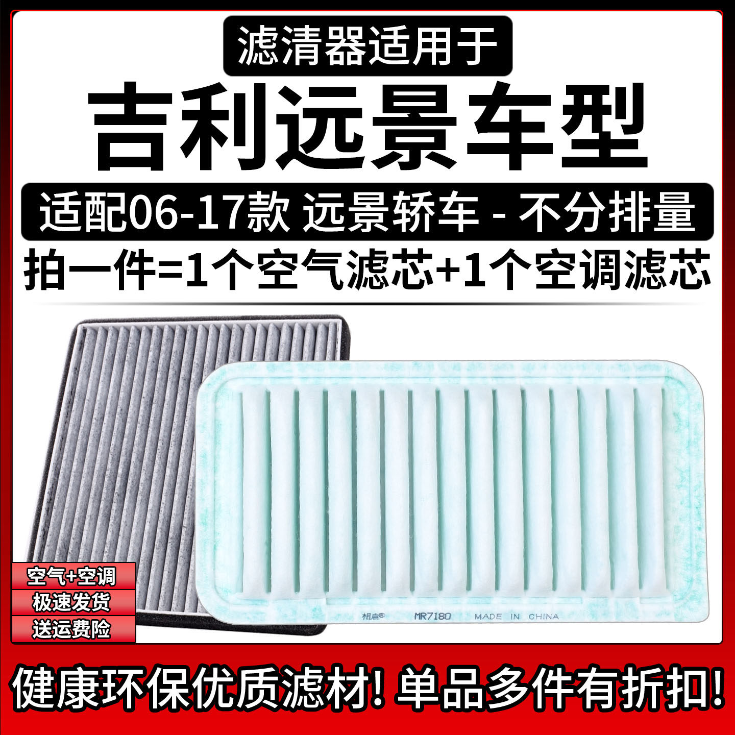 适用于吉利远景轿车 06-17款 1.5L 1.3T空气格空调滤芯滤清器配件