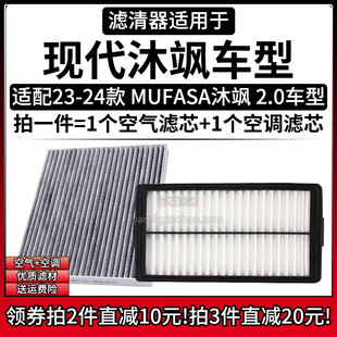 适配23 现代沐飒MUFASA 2.0L 空气格空调滤芯北京汽车滤清器 24款