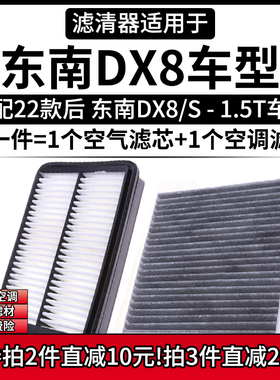 适配2022款 东南DX8/S 1.5T 空气格空调滤芯滤清器冷气滤网活性炭