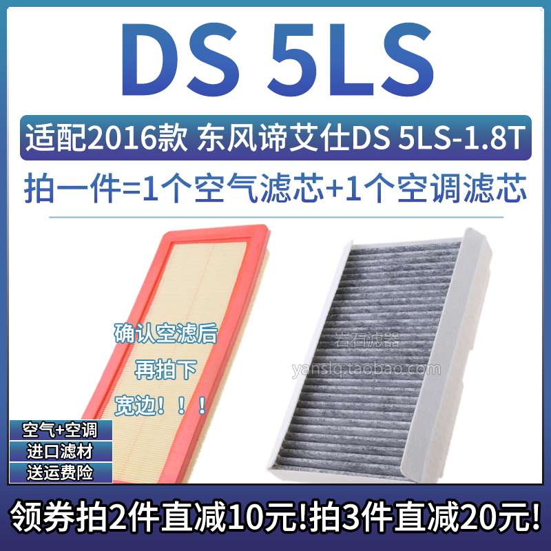 16款DS5LS1.8T空气空调滤芯