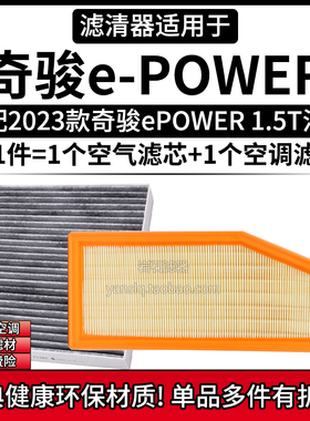 适配2023款 日产奇骏ePOWER 1.5T空气格空调滤芯相启牌汽车滤清器