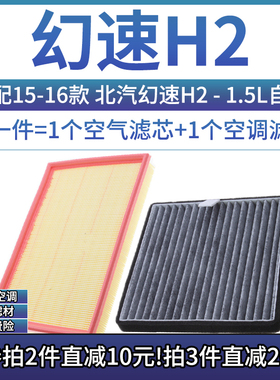 适配15-16款 北汽幻速H2 H2E H2V 1.5空气格空调滤芯相启牌滤清器