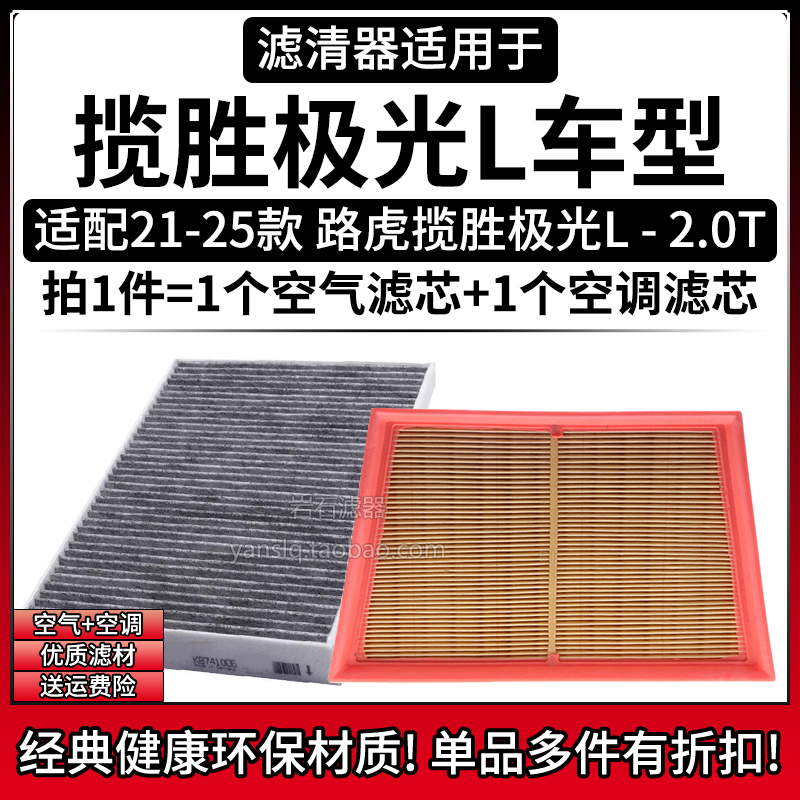 适配21-25款 路虎揽胜极光L 2.0T空气格空调滤芯相启牌汽车滤清器