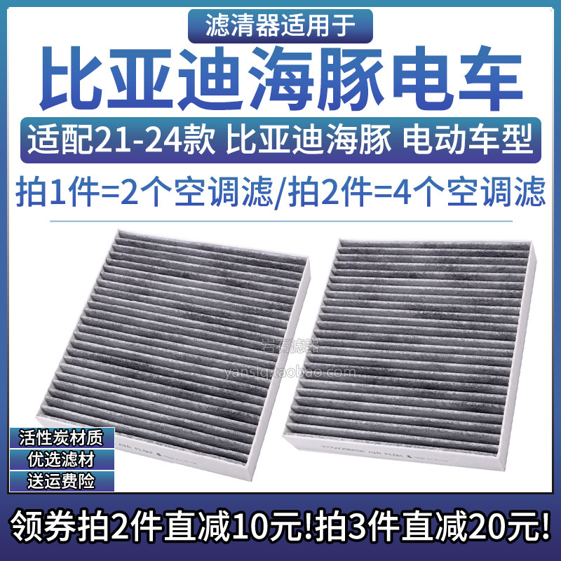 适配21-24款 比亚迪海豚 EV纯电动车 空调格汽车滤芯配件空滤清器