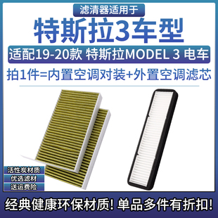 适配19-20款 特斯拉Model 3 空调格滤芯汽车滤清器配件 外置+内置