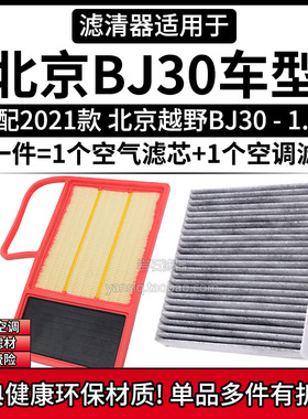 适配2021款 北京BJ30 1.5T空气格空调滤芯相启牌汽车空滤清器配件