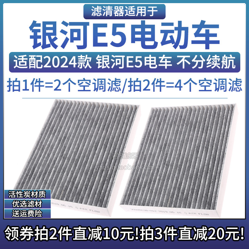 适配2024款 银河E5 空调格活性炭滤芯相启牌汽车专用空滤清器配件