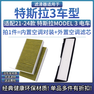 适配21-24款 特斯拉Model 3 空调格滤芯汽车滤清器配件 外置+内置