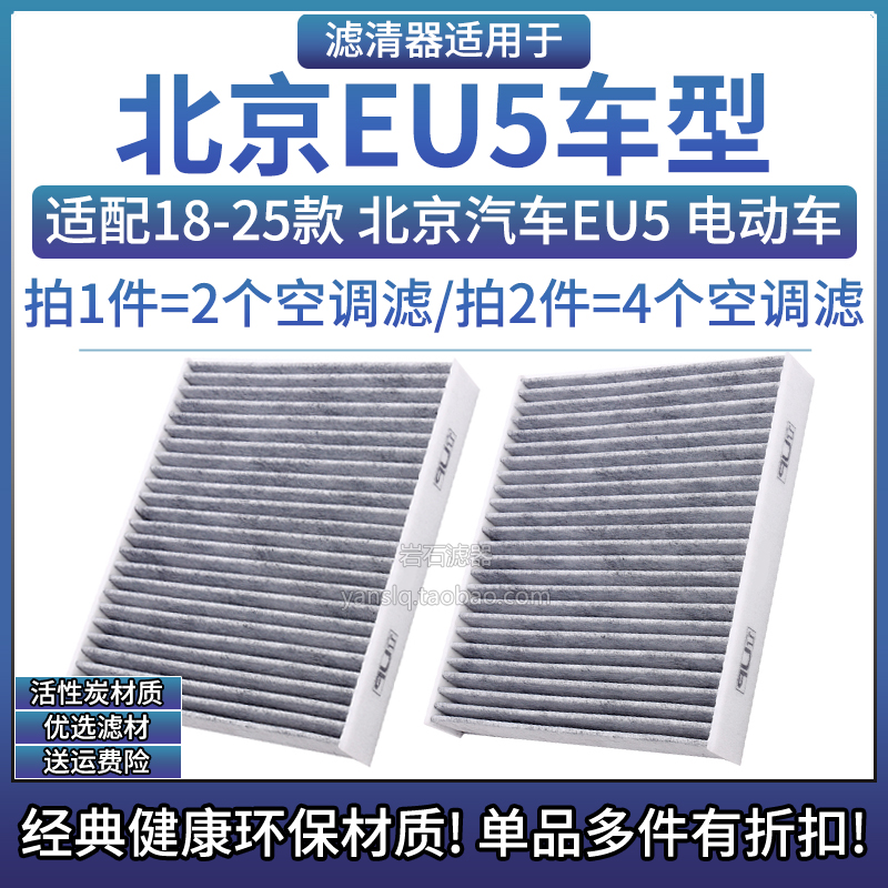 北京汽车EU5活性炭空调滤清器
