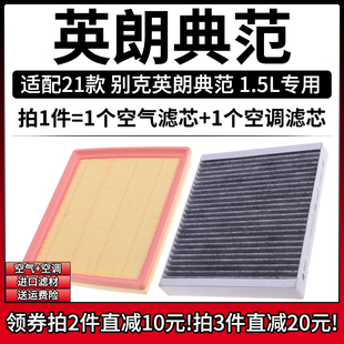 适配21-22款 别克英朗典范 1.5L 空气格空调滤芯汽车空滤清器配件