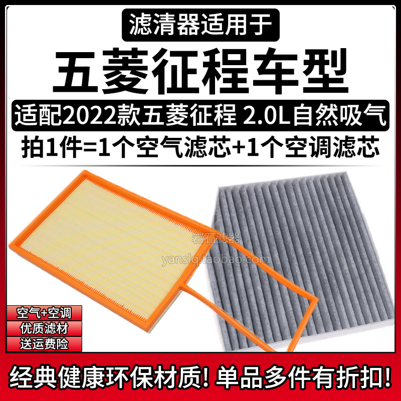 相启牌五菱征程2.0L空气空调滤芯