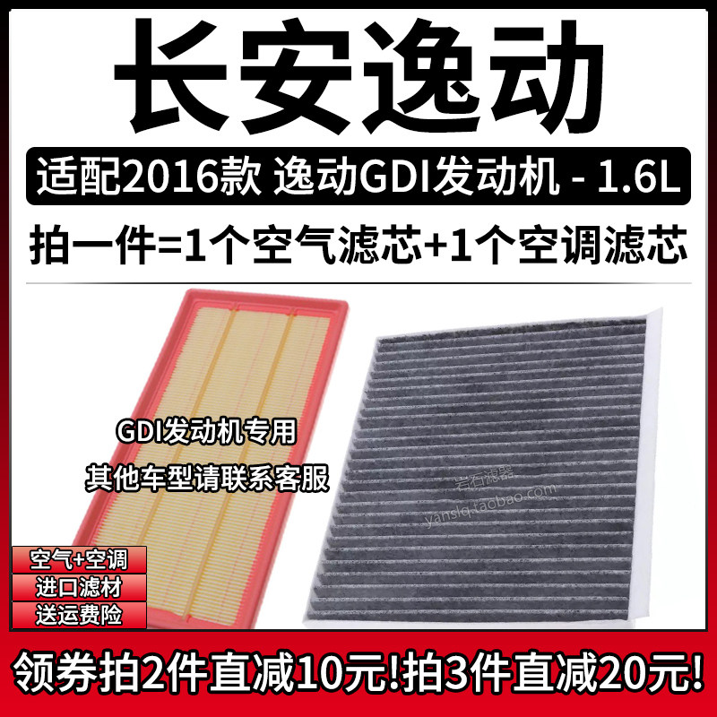 适配2016款 长安逸动 1.6L GDI发动机空气格空调滤芯汽车空滤清器