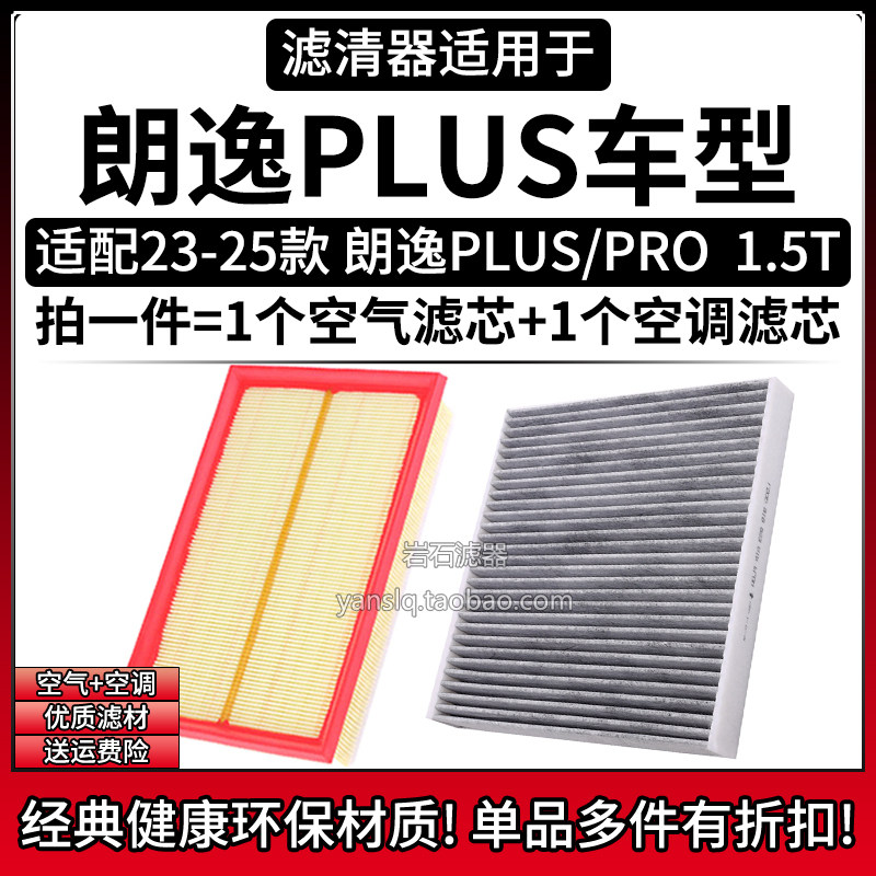 适配23-25款 大众朗逸PLUS/PRO 1.5T空气格空调滤芯 相启牌滤清器