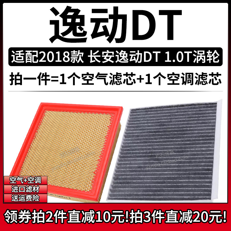 适配2018款 长安逸动DT 1.0T空气格空调滤芯汽车专用空滤清器配件