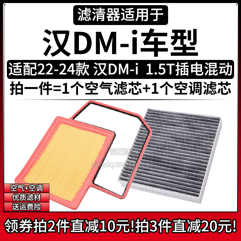 适配22-24款比亚迪汉DM-i 1.5T空气格相启空调滤芯汽车滤清器配件