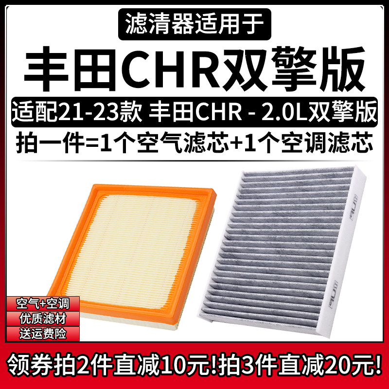 适配21-23款丰田CHR 2.0双擎版空气格空调滤芯汽车专用滤清器配件