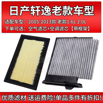 适配05-13老款 日产轩逸 1.6L 2.0L空调滤芯空气格相启牌空滤清器