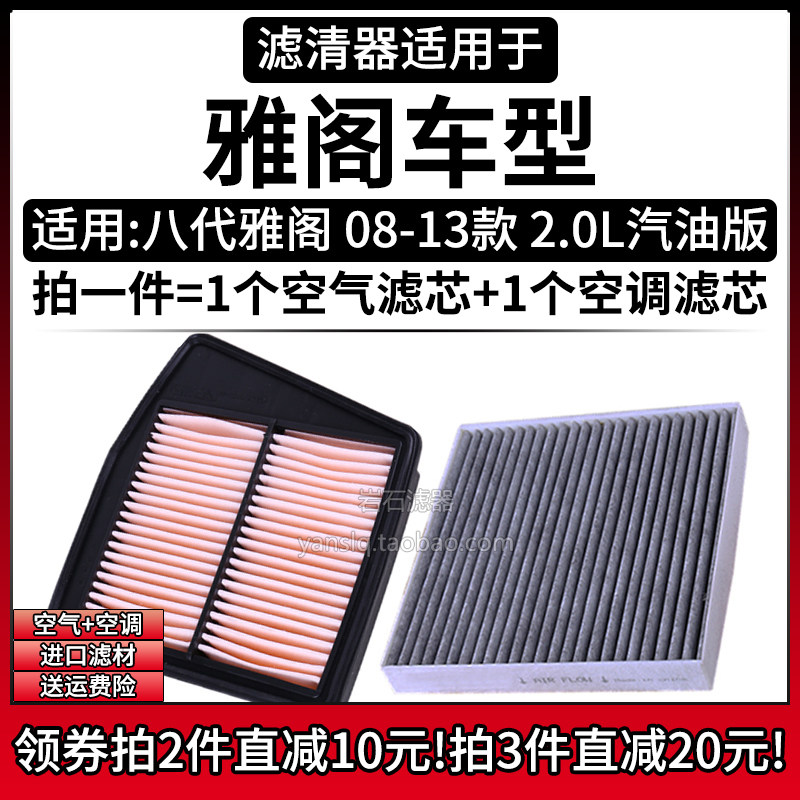 适配08-13款 本田八代雅阁 2.0L 空气格空调滤芯汽车空滤清器配件