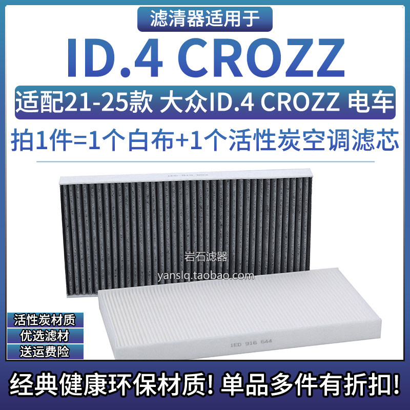 适配21-25款 大众ID.4 CROZZ电动车 空调格滤芯 相启牌汽车滤清器