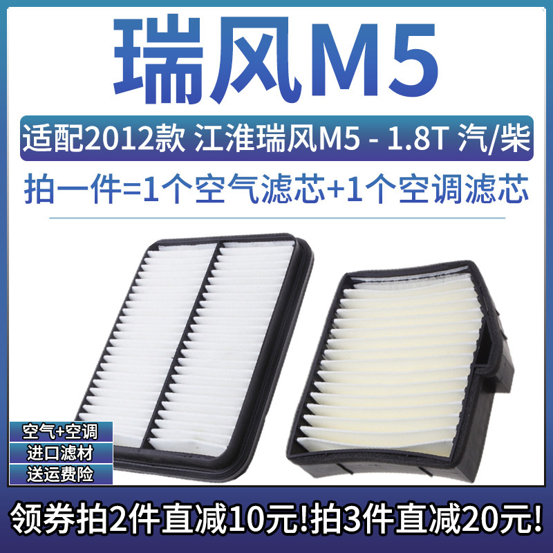 适配2012款 江淮汽车 瑞风M5 1.8T汽/柴油空气格空调滤芯空滤清器