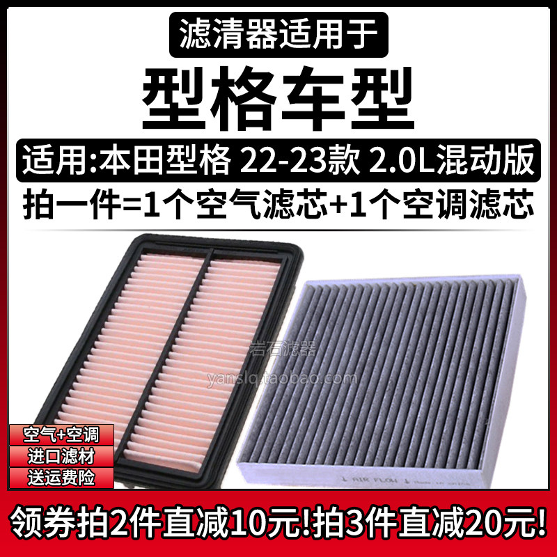 适配22-24款 本田型格 2.0L混动版 空气格空调滤芯汽车滤清器配件