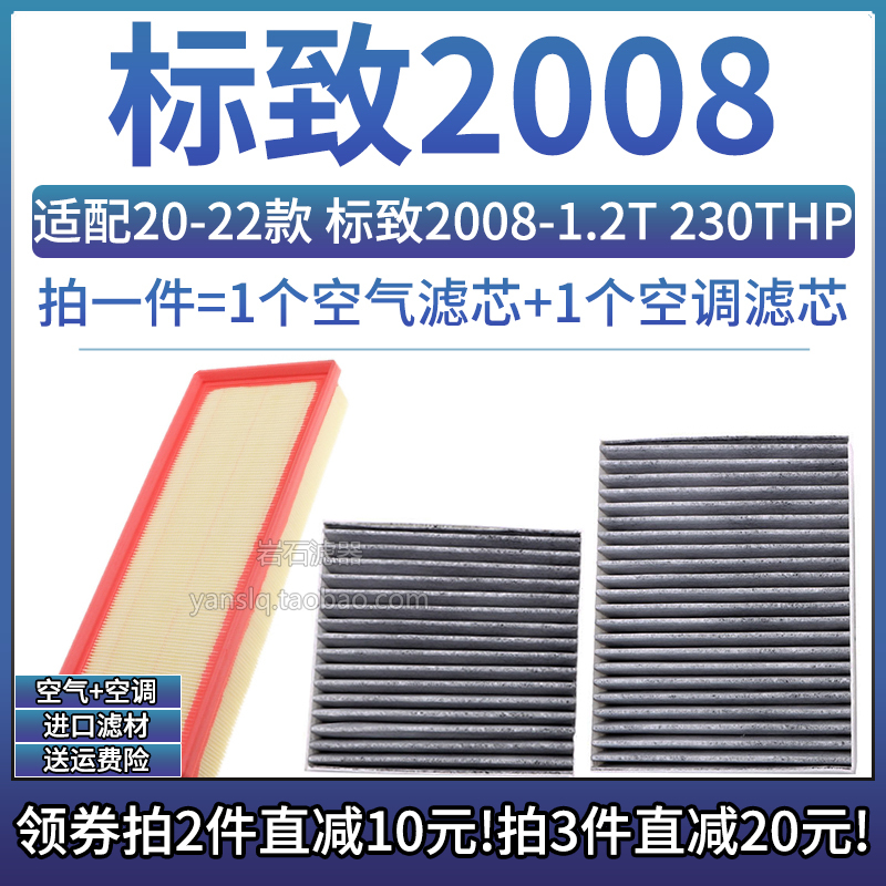 东风标致20081.2T空气空调滤芯