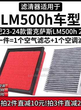 适配23-24款 雷克萨斯LM500h 2.4T 空气格空调滤芯汽车滤清器配件