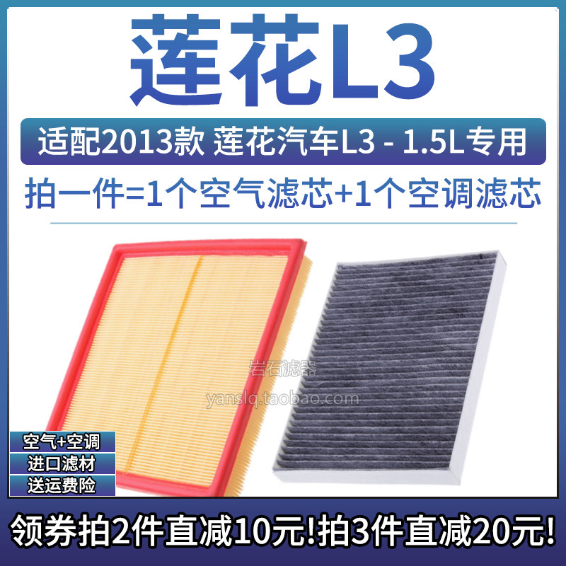 莲花汽车L31.5L空气空调滤芯