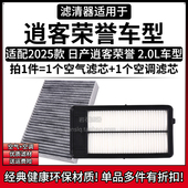适配2025款 日产逍客荣誉 2.0L空气格空调滤芯相启牌空滤清器配件
