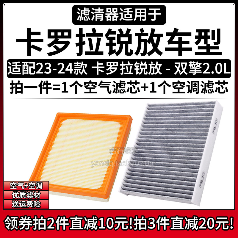 适配23-24款 丰田卡罗拉锐放 双擎2.0L 空气格空调滤芯汽车滤清器