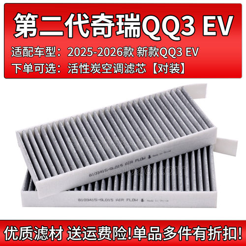 奇瑞QQ3EV活性炭空调滤芯