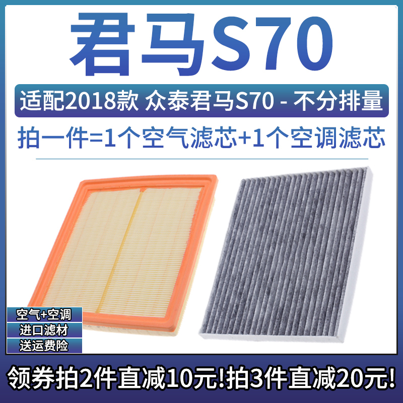 众泰君马S70空气空调滤芯组合