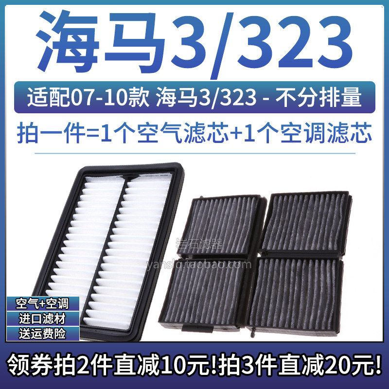 海马3/323空气空调滤芯组合