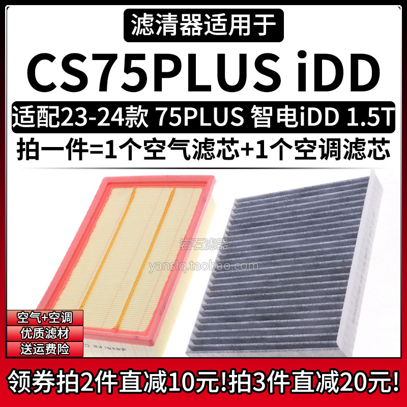 适配2023款长安CS75PLUS智电iDD 1.5T空气格空调滤芯汽车空滤清器