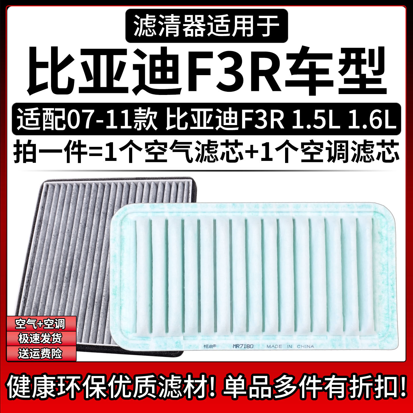 适配07-11款 比亚迪F3R 1.5L 1.6L 空气格空调滤芯汽车滤清器配件