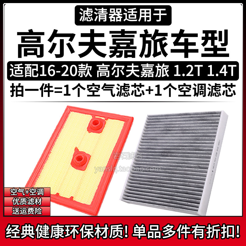 适配16-20款大众高尔夫嘉旅1.2T 1.4T空气格空调滤芯相启牌滤清器