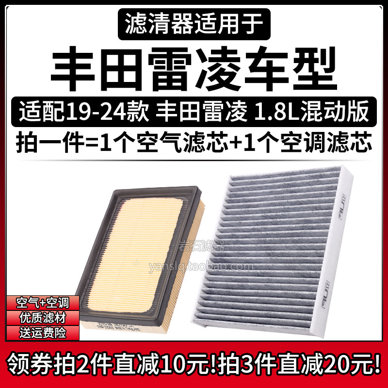 适配19-24款 丰田雷凌 1.8L混动版 空气格空调滤芯汽车滤清器配件