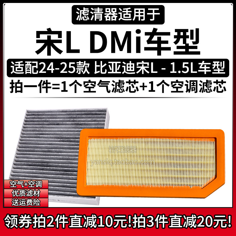 适配24-25款 比亚迪宋L DMi 1.5L空气格空调滤芯汽车空滤清器配件