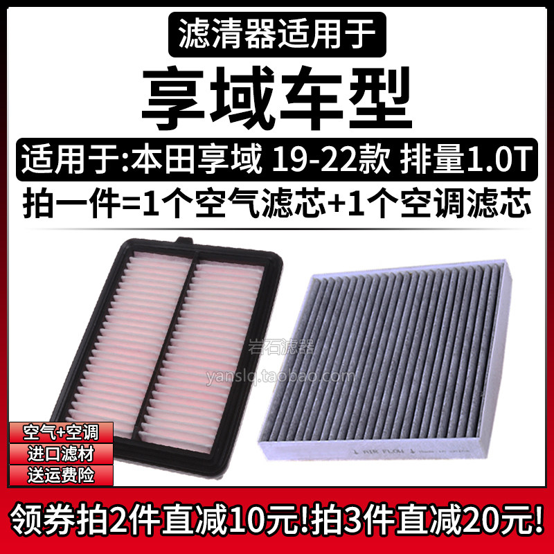 适配19-22款 本田享域 1.0T 空气格空调滤芯汽车专用空滤清器配件