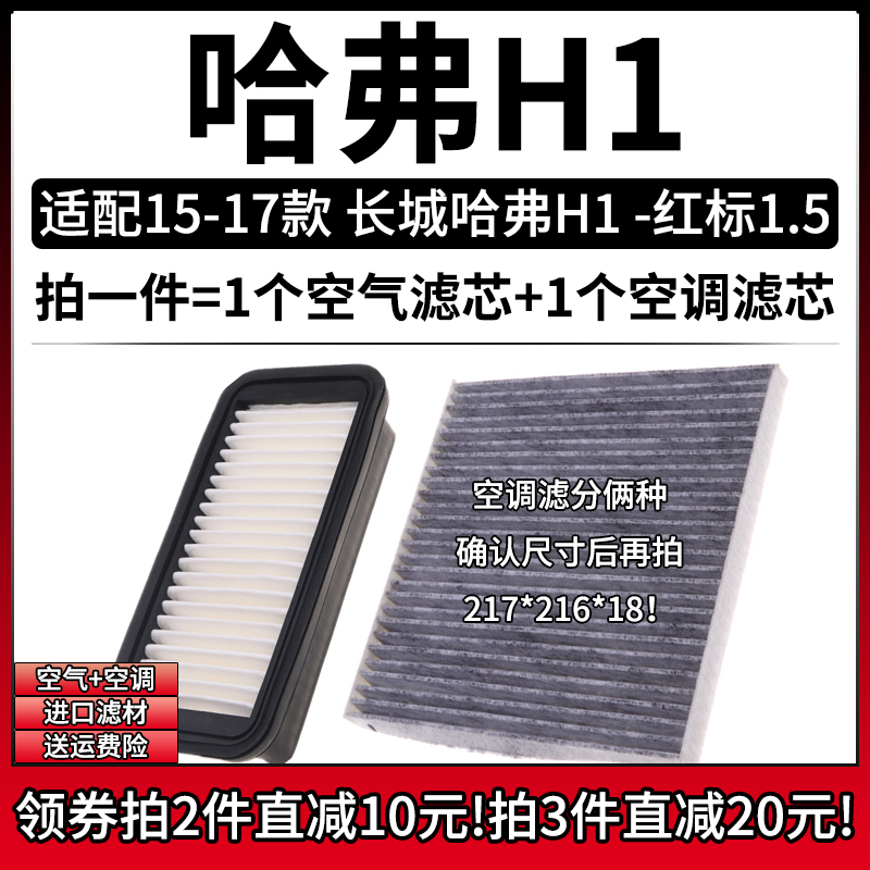 适配15-17款 长城哈弗H1 1.5L红标 空气格空调滤芯汽车滤清器配件