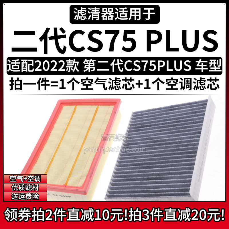 适配2022款长安CS75PLUS 1.5T 2.0T空气格空调滤芯汽车滤清器配件