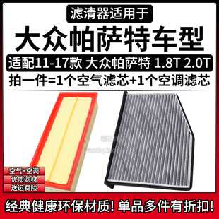 适配11-17款 大众帕萨特 1.8T 2.0T空气格空调滤芯相启牌空滤清器