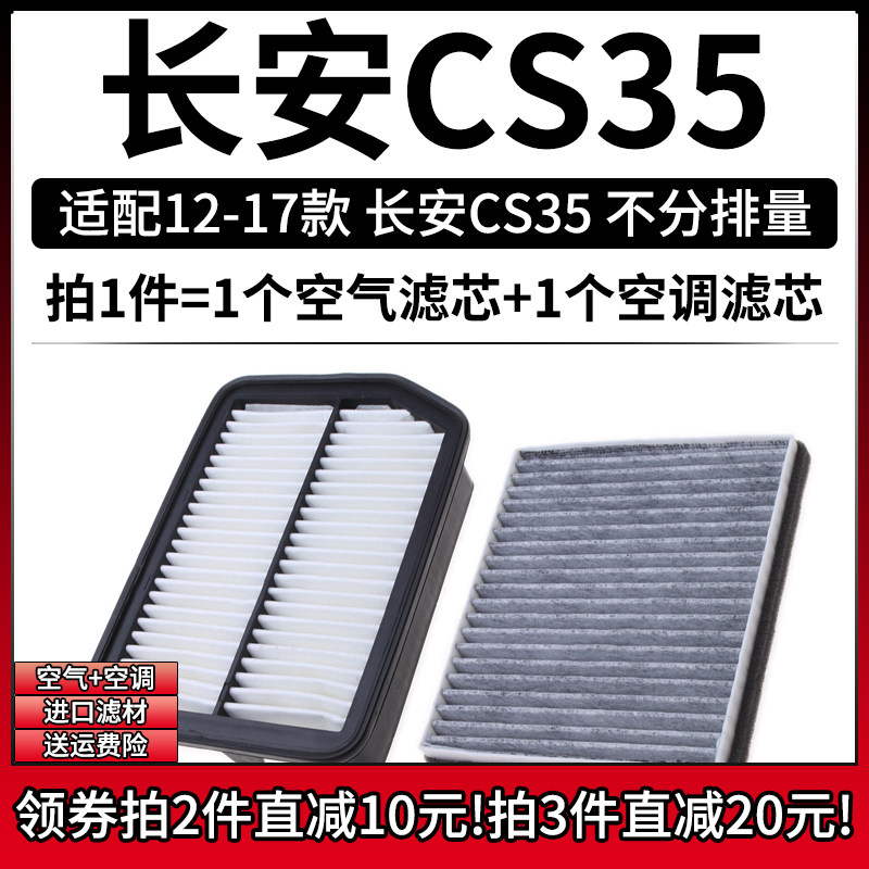 适配12-17款 长安CS35 1.6L 1.5T空气格空调滤芯汽车空滤清器配件